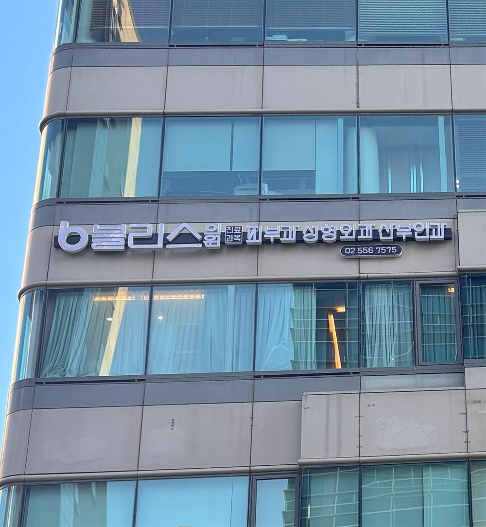 블리스의원's Image