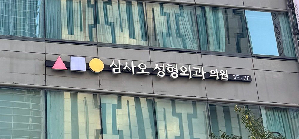 삼사오성형외과의원's Image