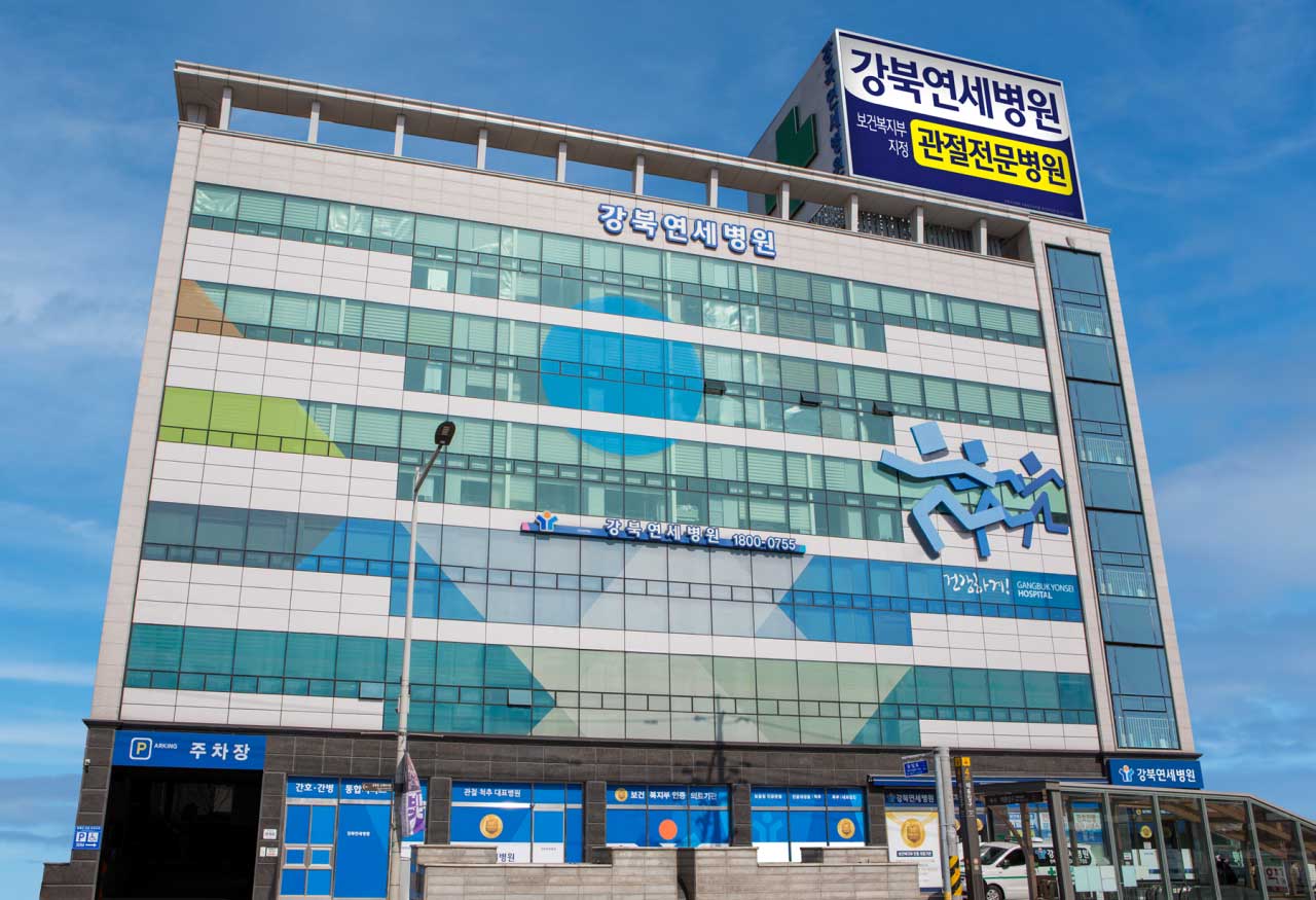 강북연세병원's Image