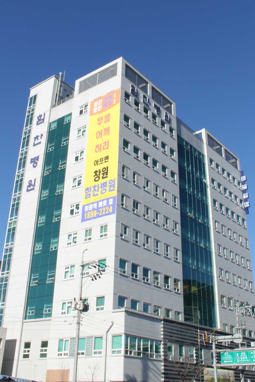 의료법인 상원의료재단 창원힘찬병원's Image
