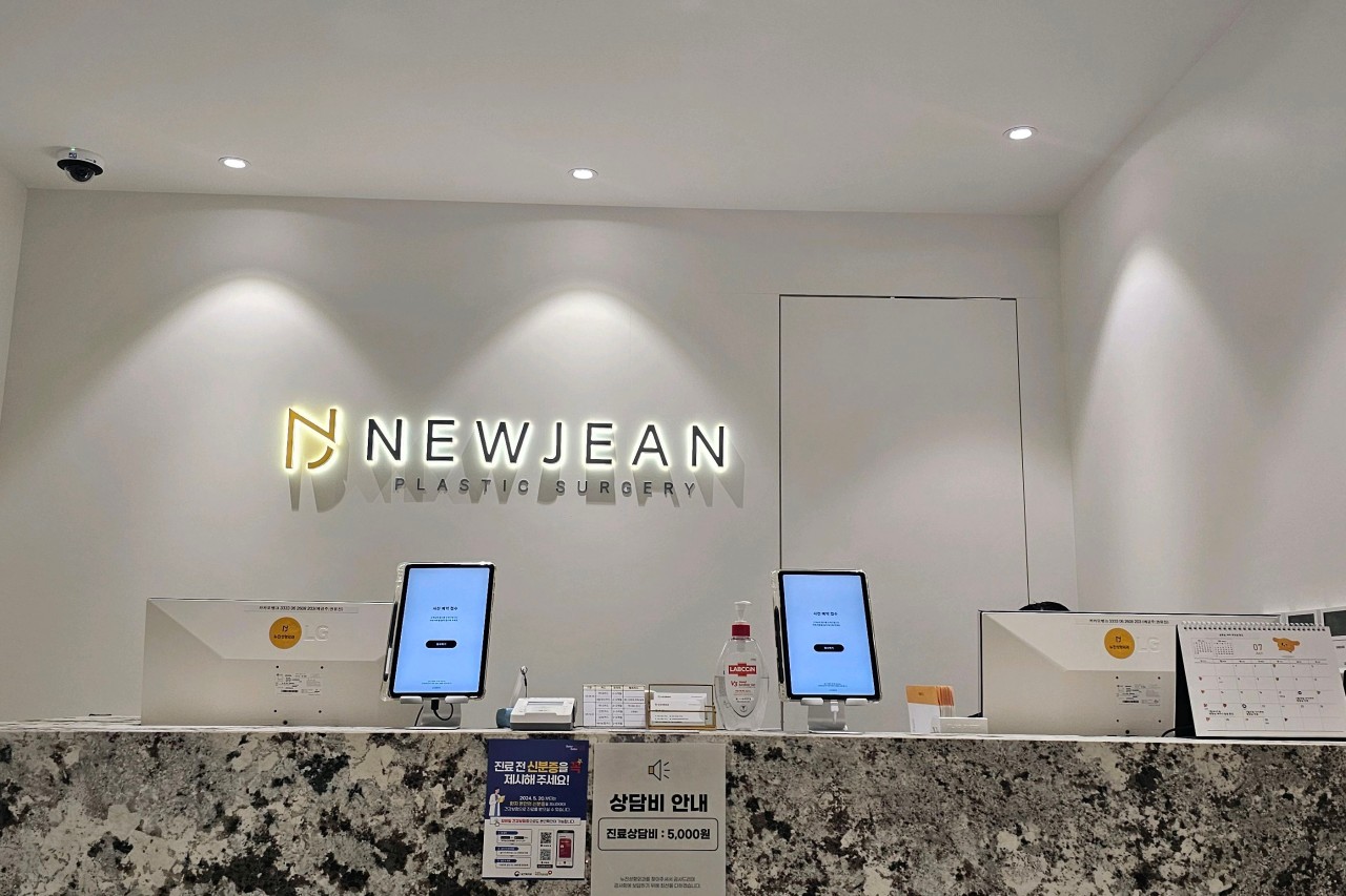 뉴진성형외과의원's Image