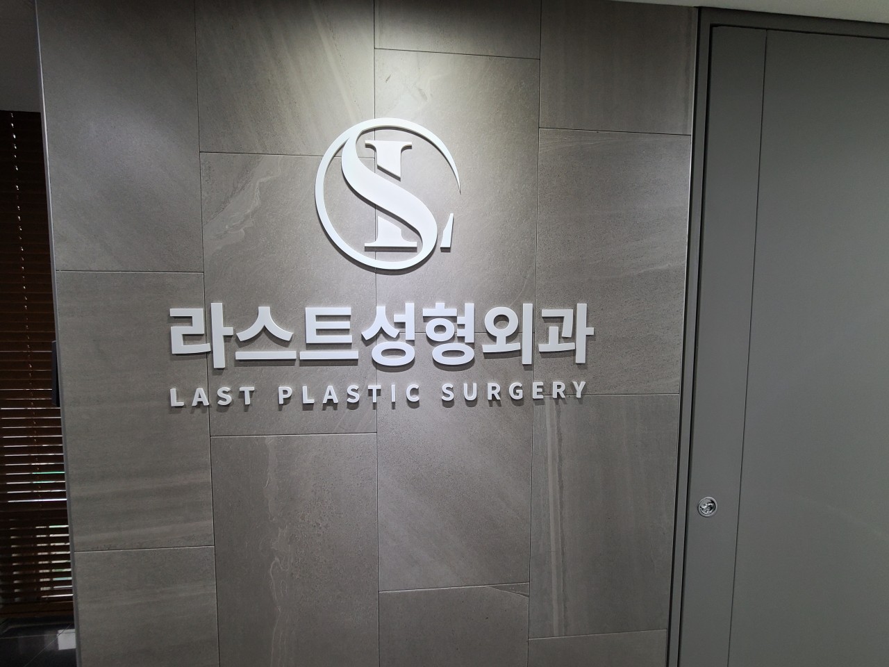 라스트성형외과의원's Image