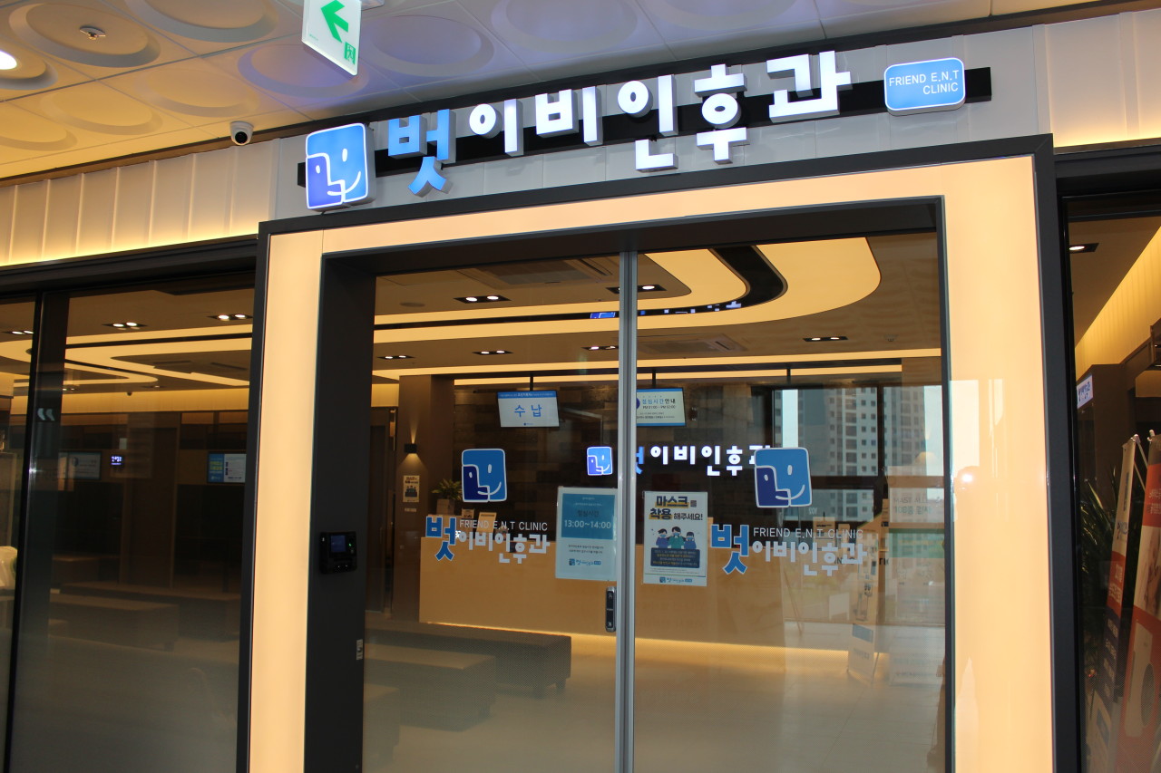 벗이비인후과의원's Image