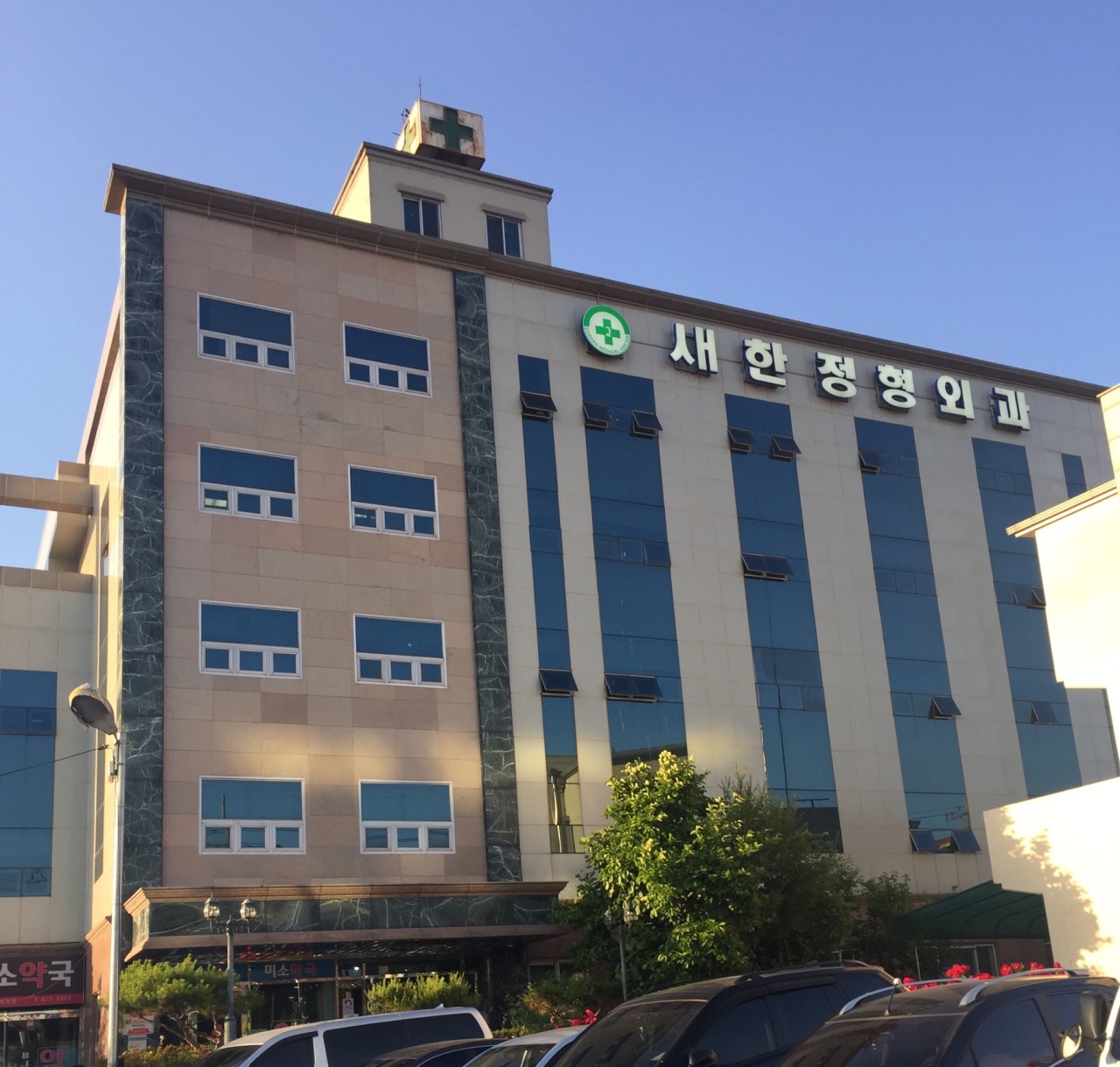 새한정형외과의원's Image