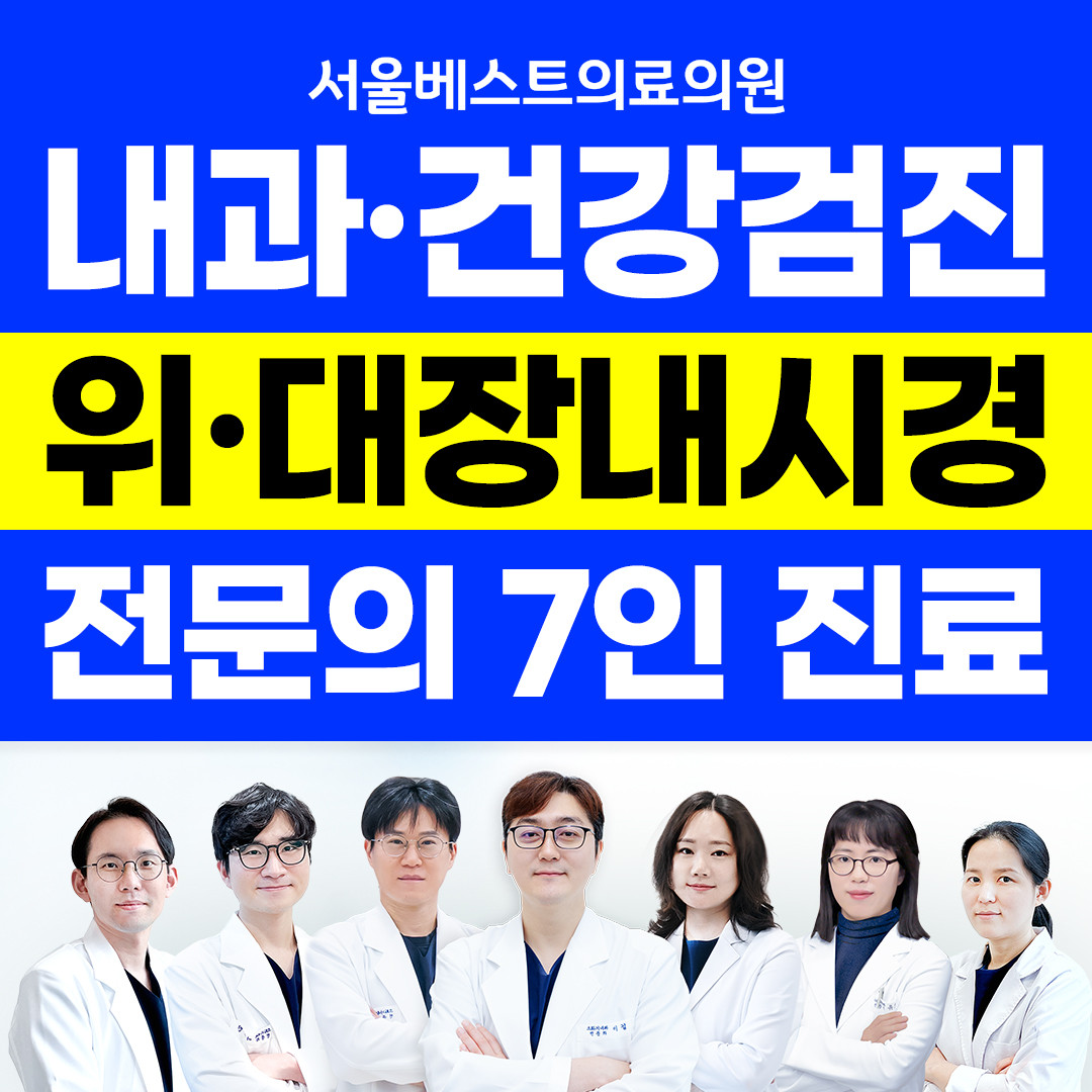 서울베스트의료의원's Image