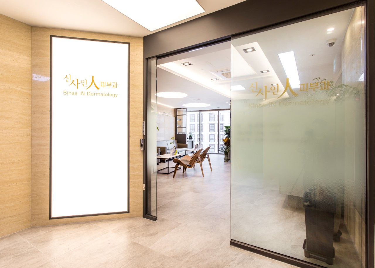 신사인피부과의원's Image