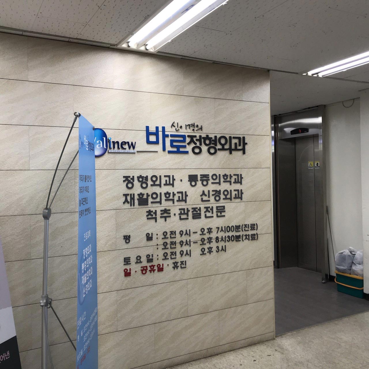 신이경의바로정형외과의원's Image