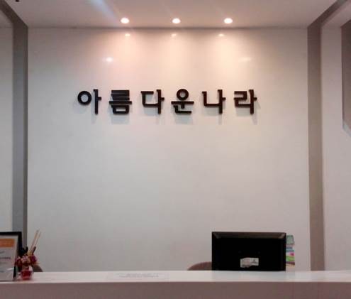 아름다운나라피부과의원's Image