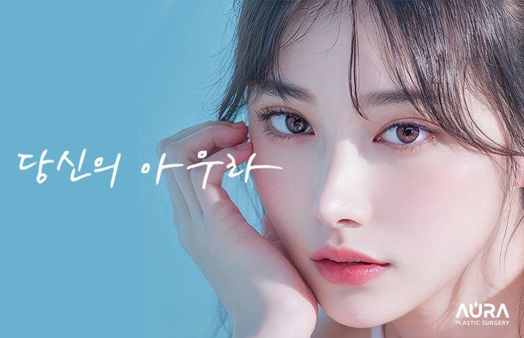 아우라성형외과의원's Image