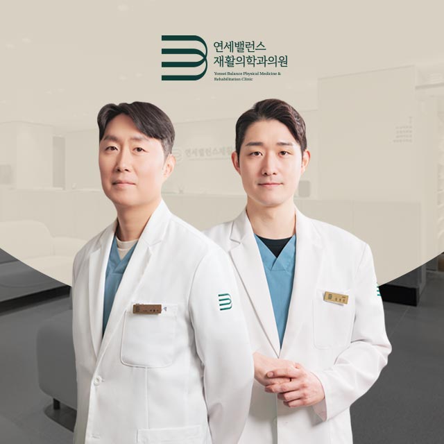 연세밸런스재활의학과의원's Image