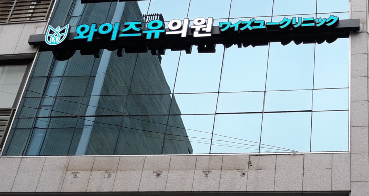 와이즈유의원's Image