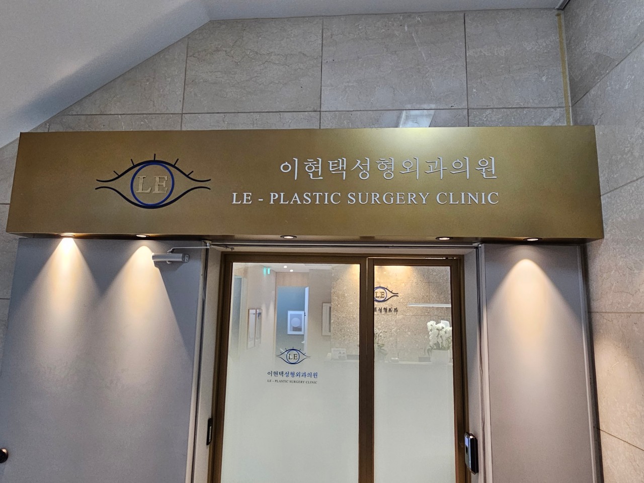 이현택성형외과의원's Image