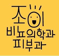 조이비뇨의학과의원's Image