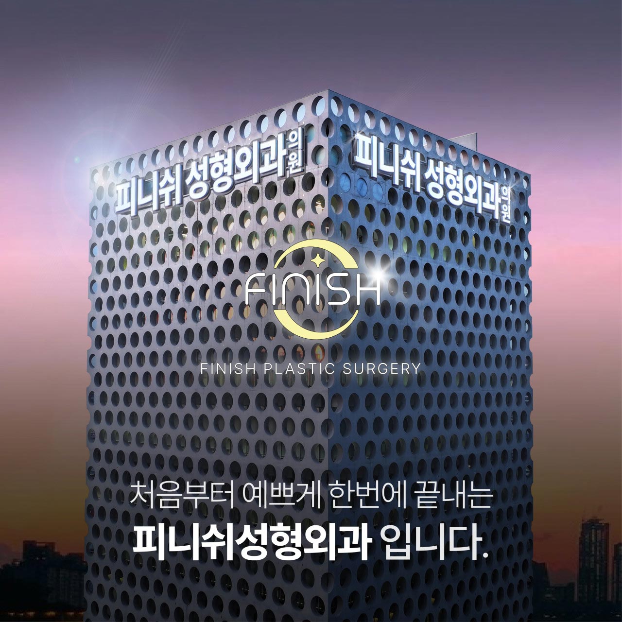 피니쉬성형외과의원's Image