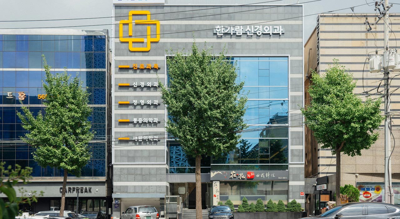 한가람신경외과의원's Image