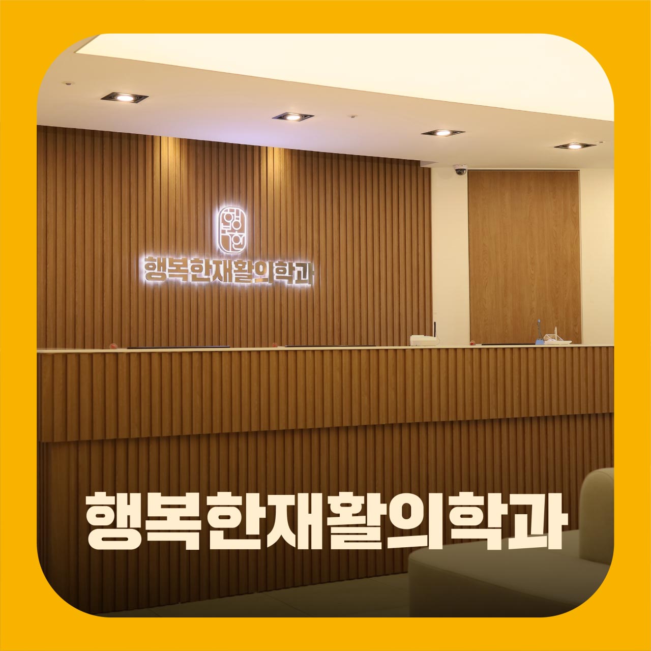 행복한 재활의학과의원's Image