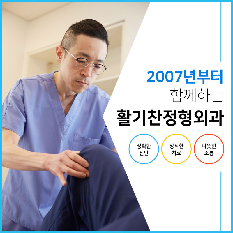 활기찬정형외과의원's Image