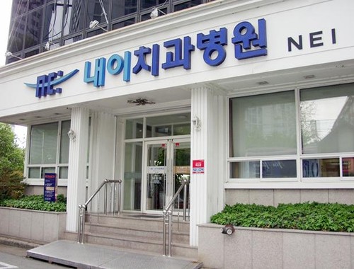 내이치과병원's Image