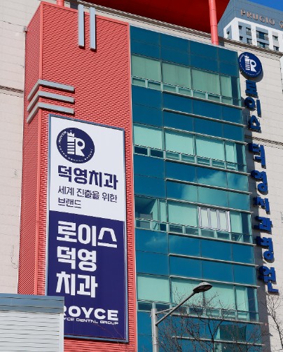 덕영치과병원's Image