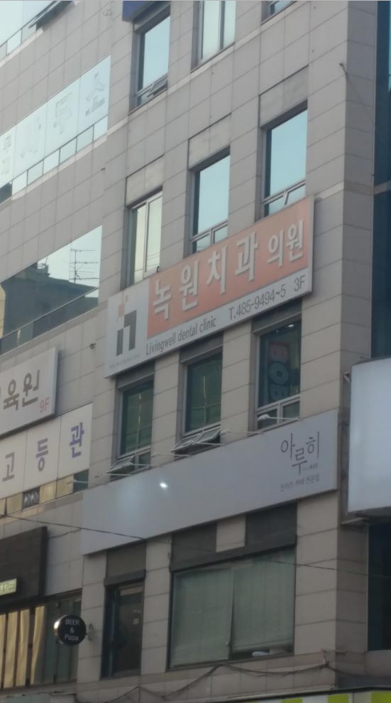 녹원리빙웰치과의원's Image