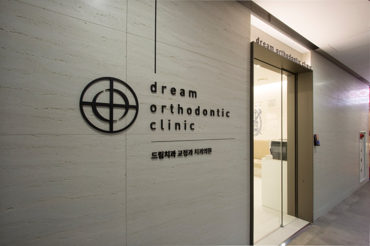 드림치과교정과치과의원's Image