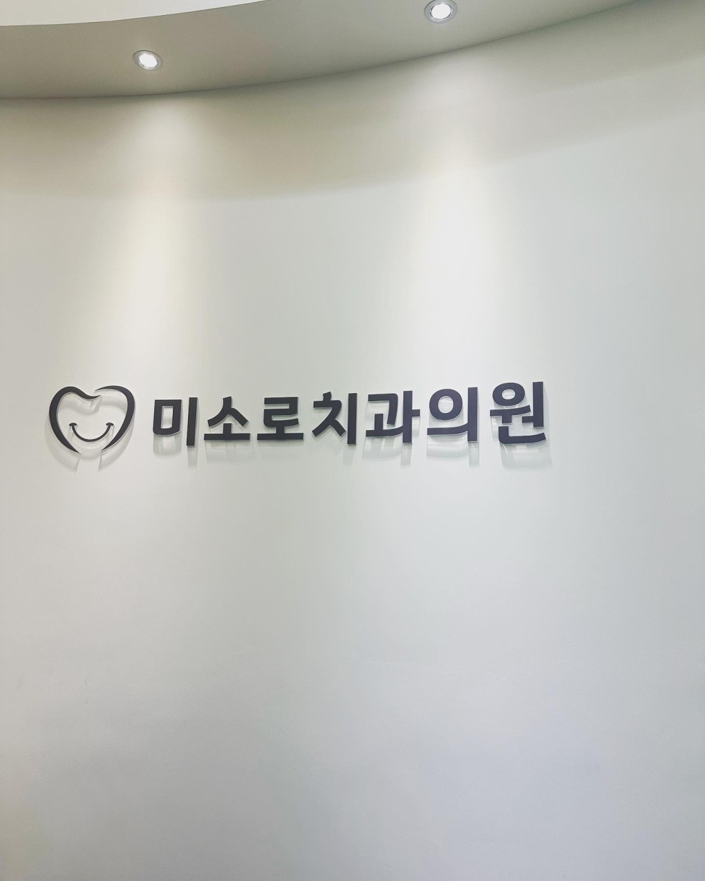미소로치과의원's Image