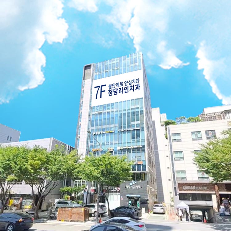 청담라인치과의원's Image