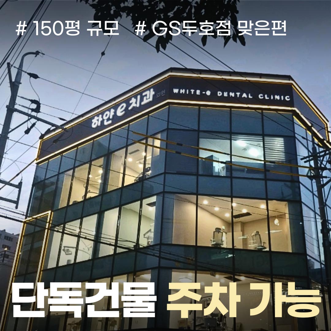 하얀e 치과의원's Image