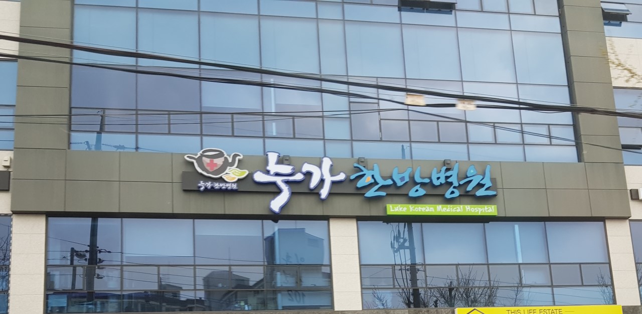 누가한방병원's Image