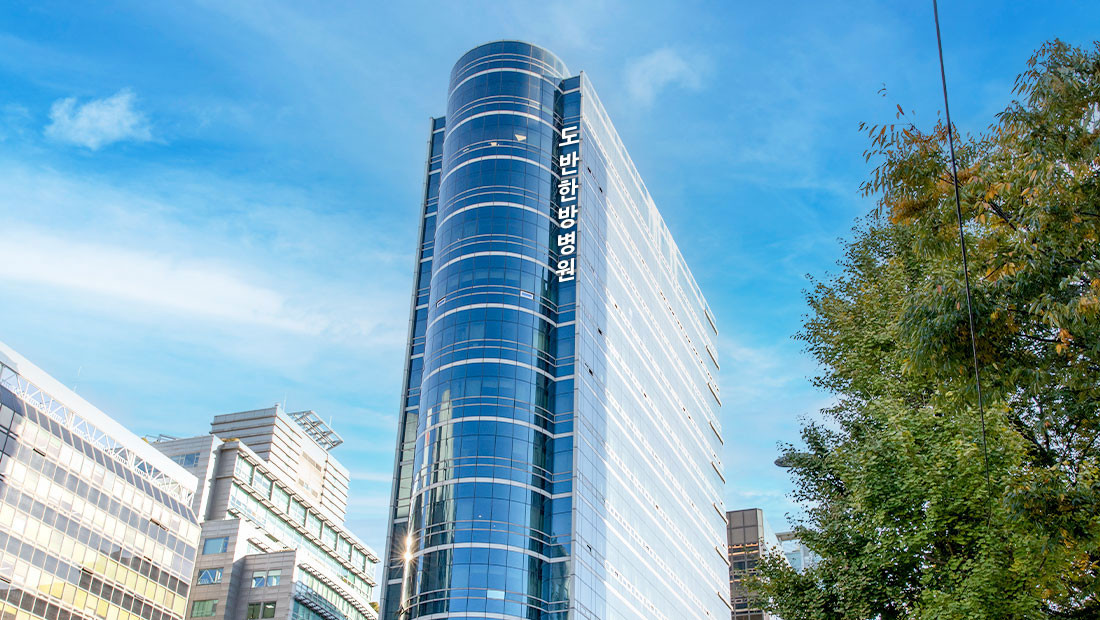 도반한방병원's Image