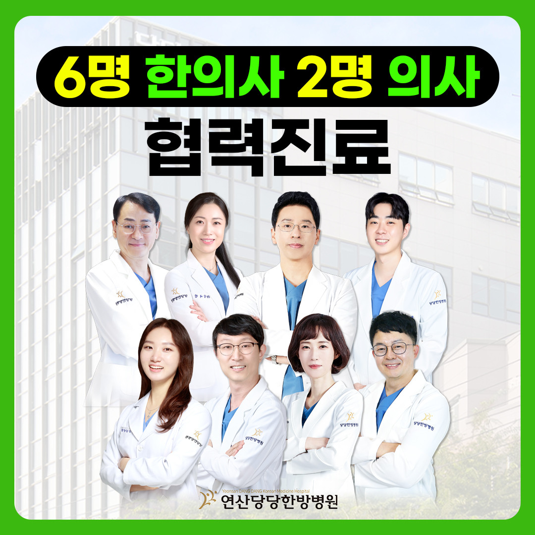 연산당당한방병원's Image