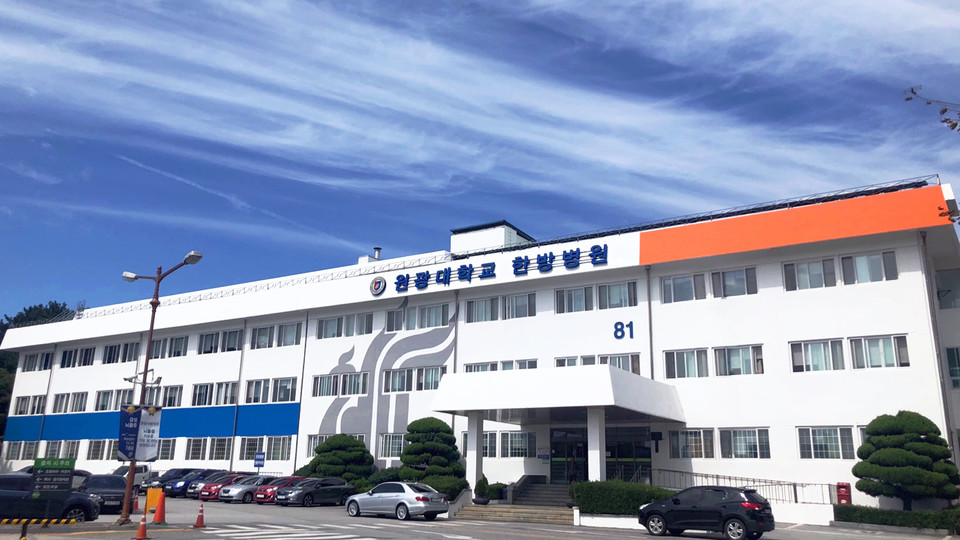 원광대학교 한방병원's Image