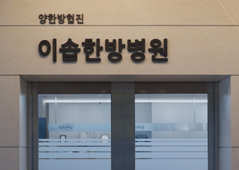 이솝한방병원's Image