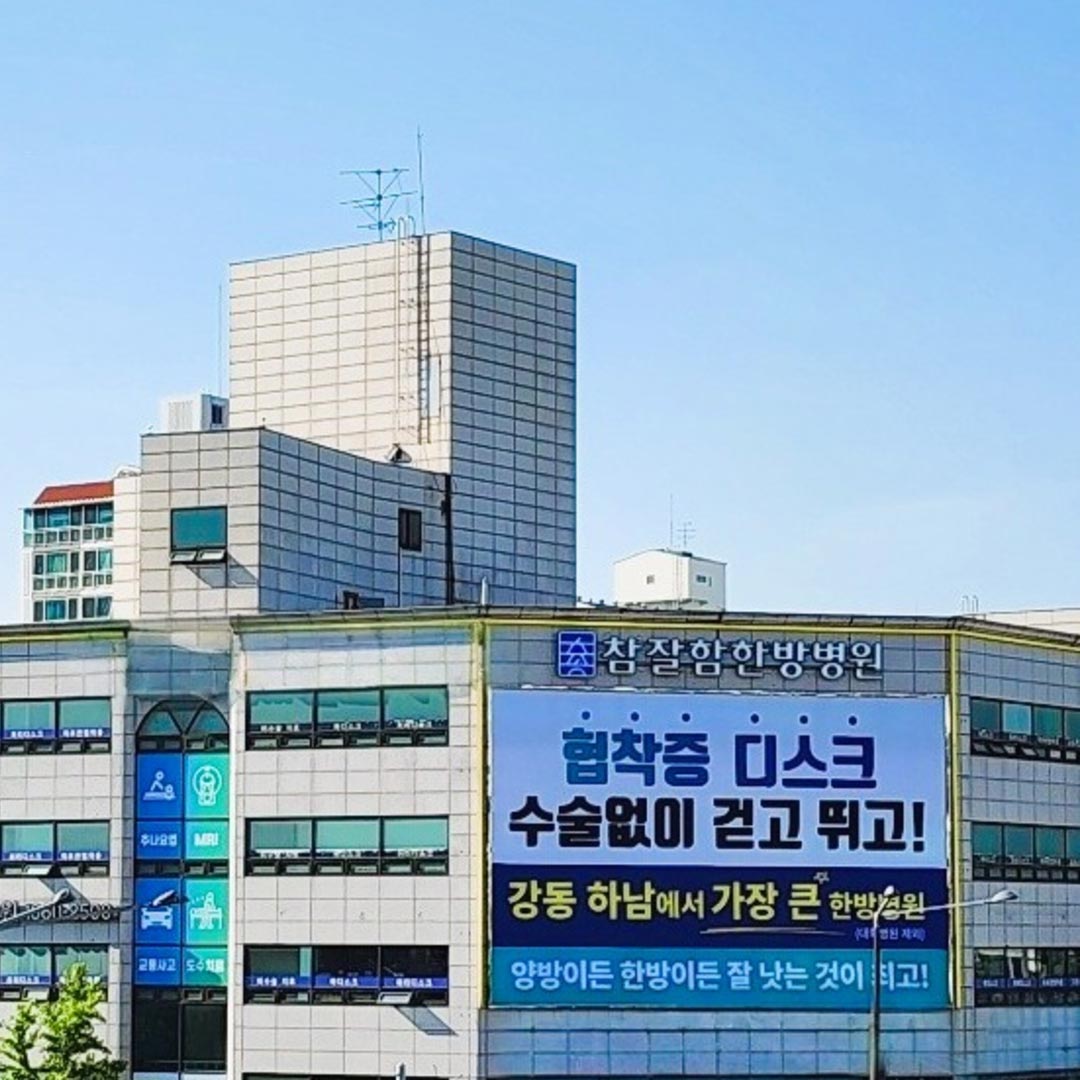 참잘함한방병원's Image