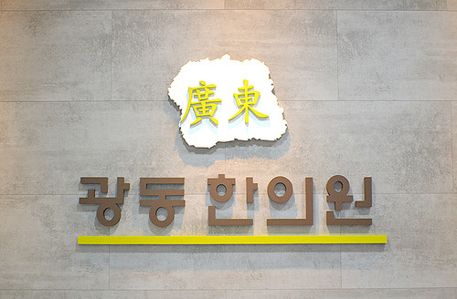 광동한의원's Image