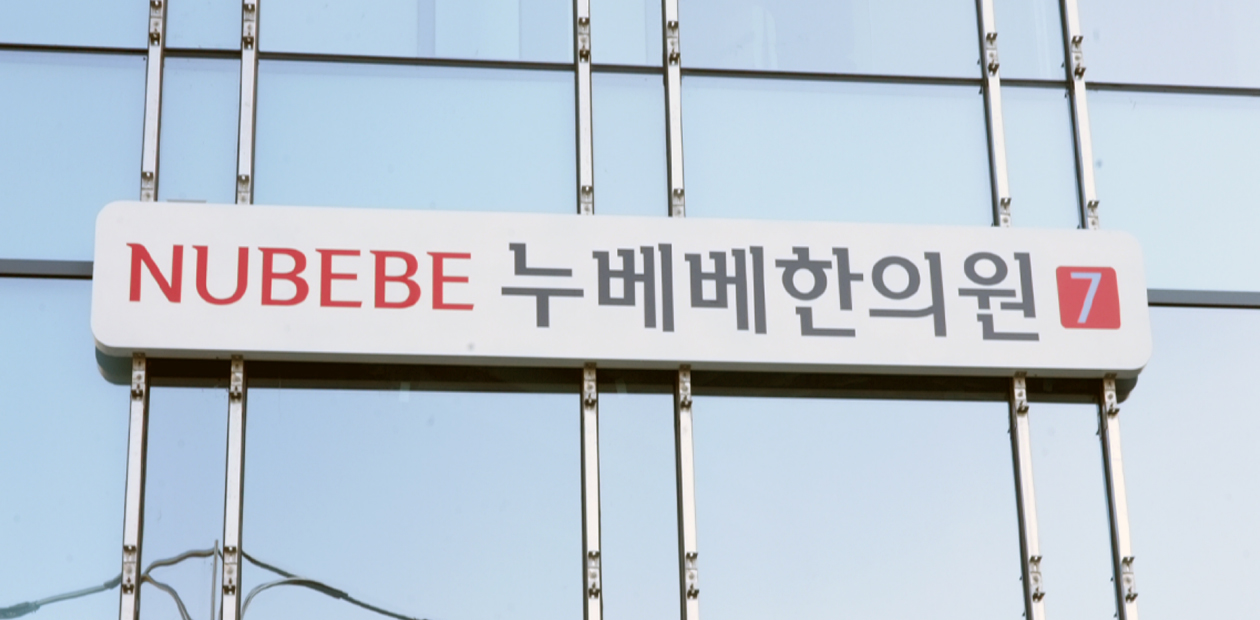 누베베한의원's Image