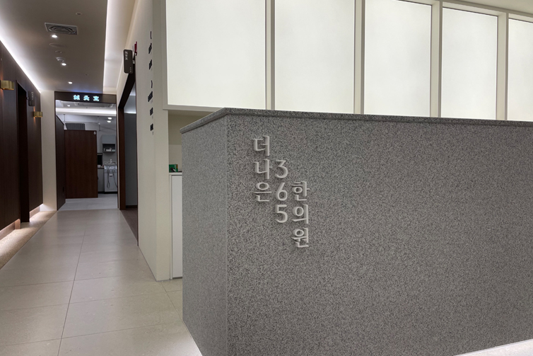 더나은365한의원's Image