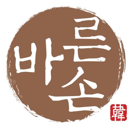 바른손한의원's Image