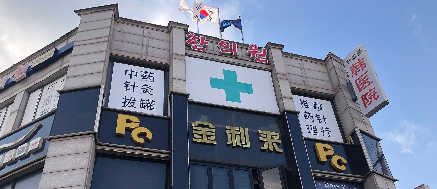 박지훈한의원's Image