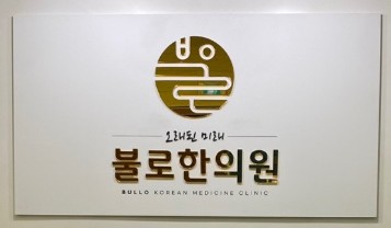 불로한의원's Image