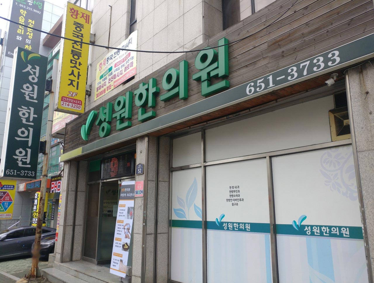 성원한의원's Image