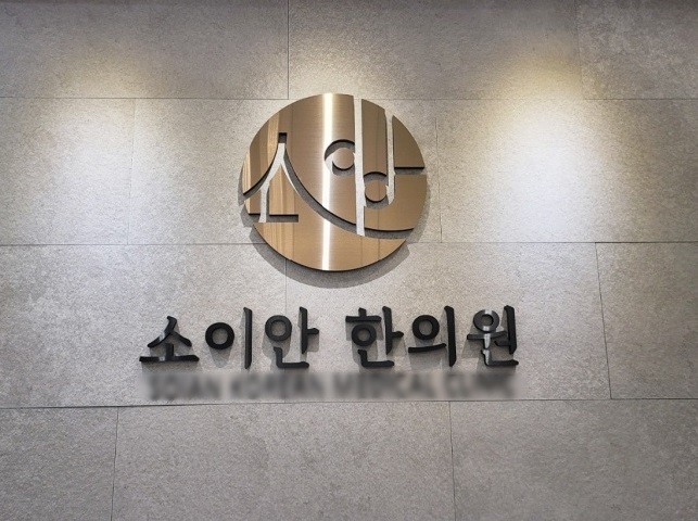 소이안한의원's Image