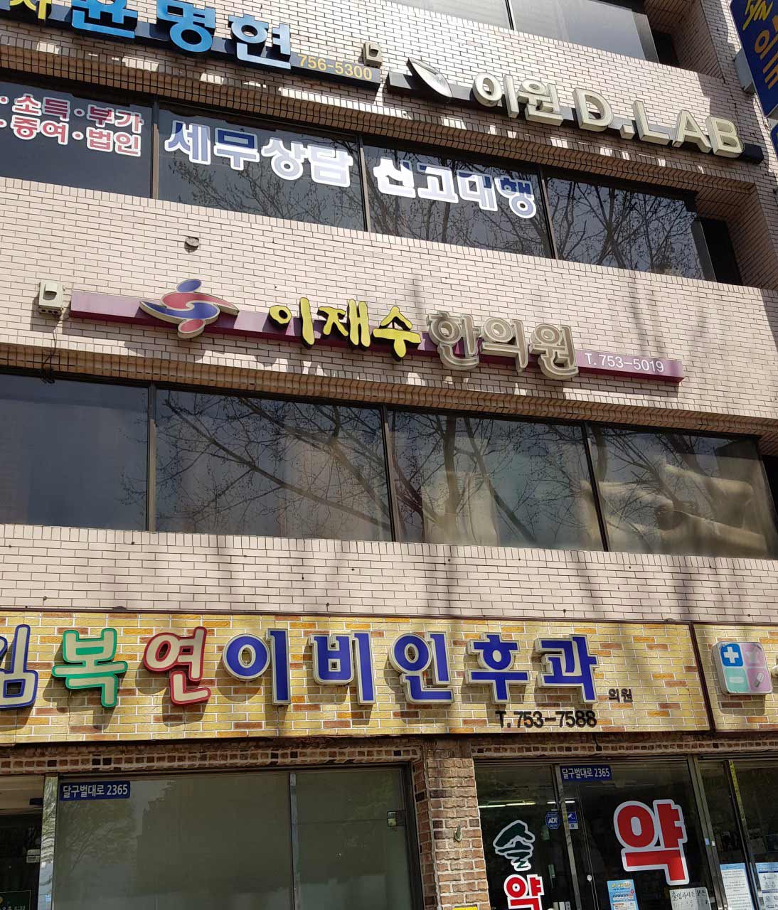 이재수한의원's Image