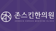 존스킨한의원's Image
