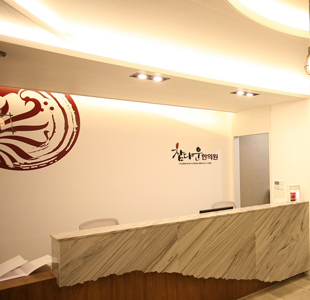 참다운한의원's Image