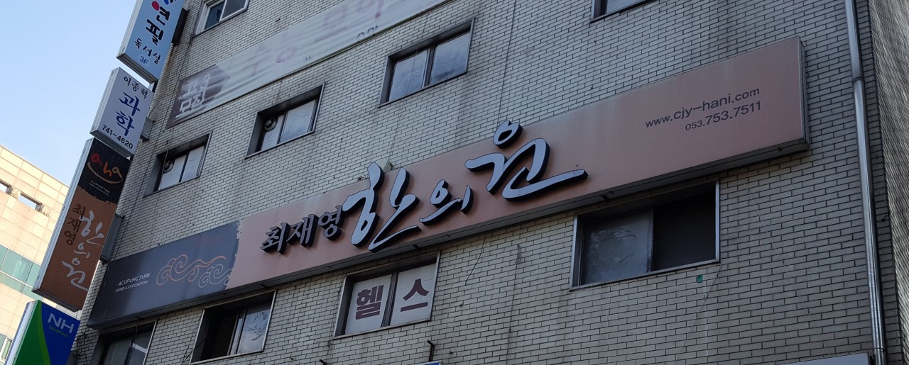 최재영한의원's Image